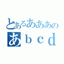 とあるあああのあｂｃｄ（）