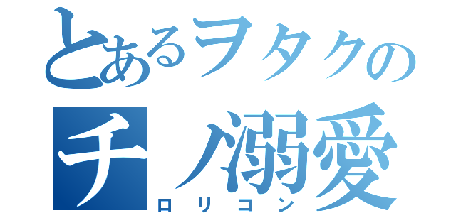 とあるヲタクのチノ溺愛（ロリコン）