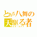 とある八舞の天駆る者（エル・カナフ）