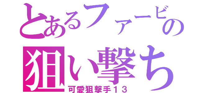 とあるファービーの狙い撃ち（可愛狙撃手１３）