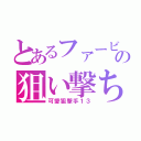 とあるファービーの狙い撃ち（可愛狙撃手１３）