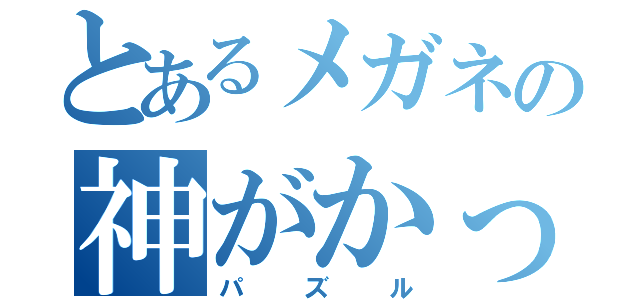 とあるメガネの神がかった（パズル）