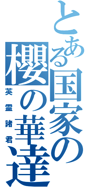 とある国家の櫻の華達（英霊諸君）