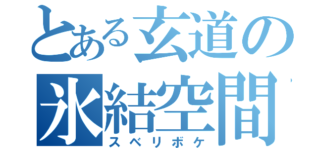 とある玄道の氷結空間（スベリボケ）