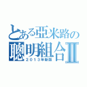 とある亞米路の聰明組合Ⅱ（２０１３年新版）