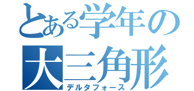 とある学年の大三角形（デルタフォース）