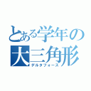 とある学年の大三角形（デルタフォース）