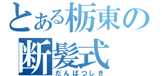 とある栃東の断髪式（だんぱつしき）