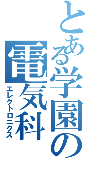 とある学園の電気科（エレクトロニクス）