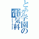 とある学園の電気科（エレクトロニクス）