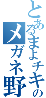 とあるまよチキ！のメガネ野郎Ⅱ（）