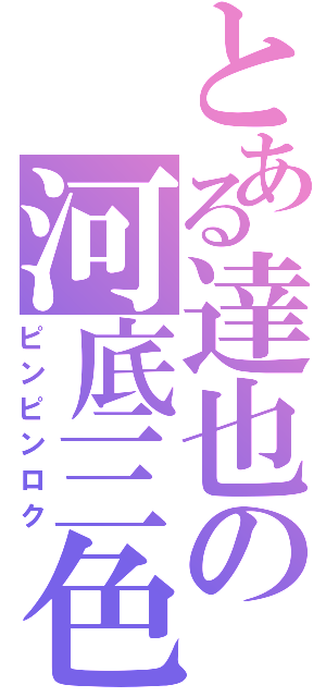 とある達也の河底三色（ピンピンロク）