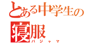 とある中学生の寝服（パジャマ）