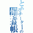 とあるチーターの備忘録帳（クソメモ）