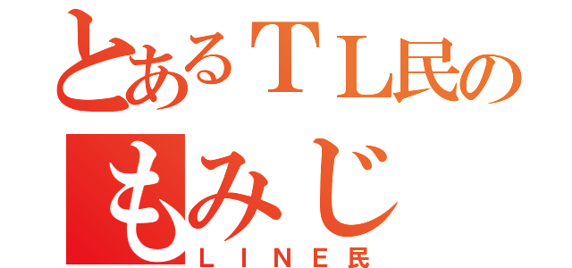 とあるＴＬ民のもみじ（ＬＩＮＥ民）