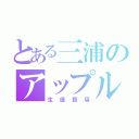 とある三浦のアップルゼリー（生徒指導）