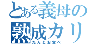 とある義母の熟成カリー（たんとお食べ）