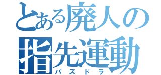 とある廃人の指先運動（パズドラ）