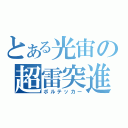 とある光宙の超雷突進（ボルテッカー）