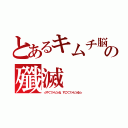 とあるキムチ脳の殲滅（☆すぐファビョる、すごくファビョる☆）