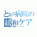 とある病院の緩和ケア研修会（柏原バージョン）