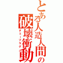 とある人造人間の破壊衝動（ダミープラグ）