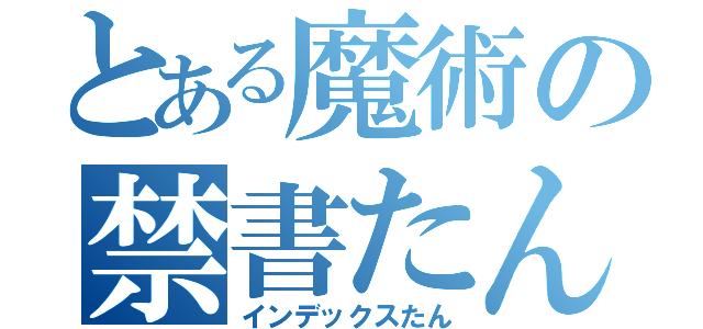 とある魔術の禁書たん（インデックスたん）