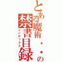 とある魔術．．．．．．．．．．の禁書目録（インデックス）