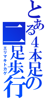 とある４本足の二足歩行（エリマキトカゲ）