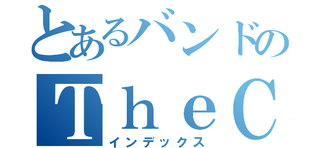 とあるバンドのＴｈｅＣａｌＩＥＤ≠Ａｂｙｓ（インデックス）