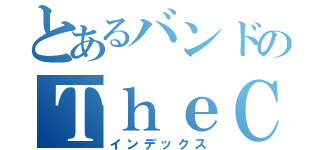 とあるバンドのＴｈｅＣａｌＩＥＤ≠Ａｂｙｓ（インデックス）