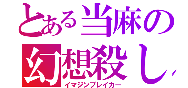 とある当麻の幻想殺し（イマジンブレイカー）