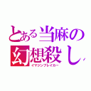 とある当麻の幻想殺し（イマジンブレイカー）