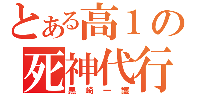 とある高１の死神代行（黒崎一護）