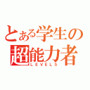 とある学生の超能力者（ＬＥＶＥＬ５）