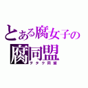 とある腐女子の腐同盟（ヲタク同盟）