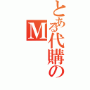 とある代購のＭ（）