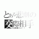 とある悲劇の交際相手（お前誰だよ！？）