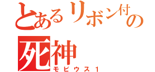 とあるリボン付の死神（モビウス１）