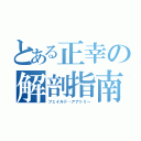 とある正幸の解剖指南（フェイルド・アナトミー）