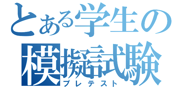 とある学生の模擬試験（プレテスト）