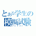 とある学生の模擬試験（プレテスト）