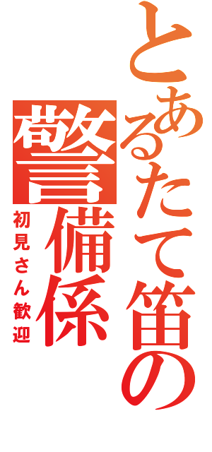 とあるたて笛の警備係Ⅱ（初見さん歓迎）