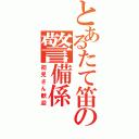 とあるたて笛の警備係Ⅱ（初見さん歓迎）