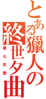 とある獵人の終世夕曲（第七天堂）