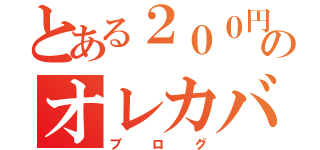 とある２００円バトラーのオレカバトル（ブログ）