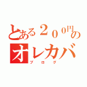 とある２００円バトラーのオレカバトル（ブログ）