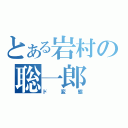 とある岩村の聡一郎（ド変態）