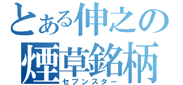 とある伸之の煙草銘柄（セブンスター）