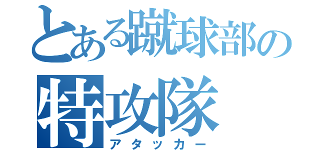 とある蹴球部の特攻隊（アタッカー）